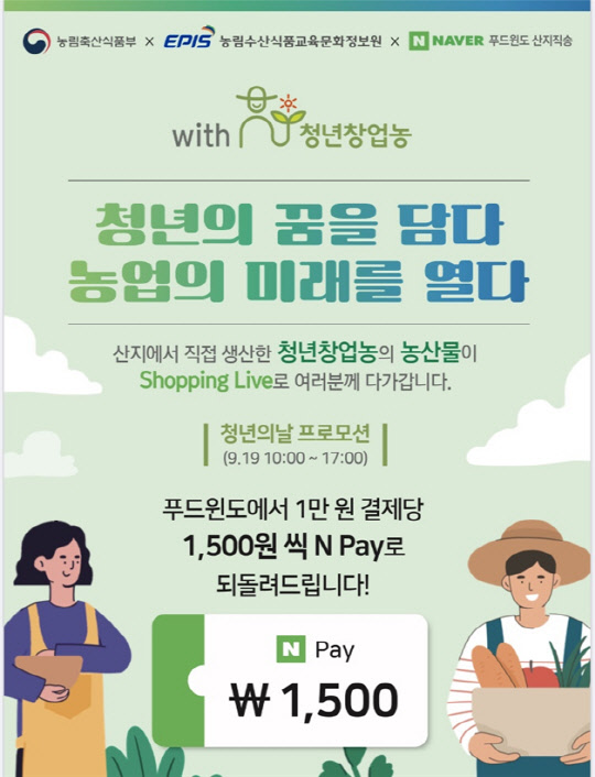농림축산식품부는 코로나19로 어려움을 겪는 청년 농업인들의 온라인 판로 확대를 위해 농협몰, 네이버와의 협력을 통한 판매 방안을 지원한다고 17일 밝혔다. <농식품부 제공>